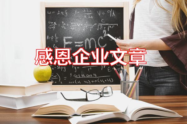 感恩企业文章专题范文