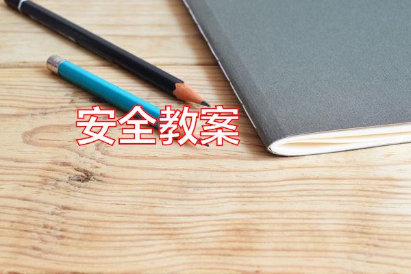 安全教案专题范文