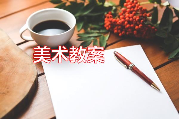 美术教案专题范文