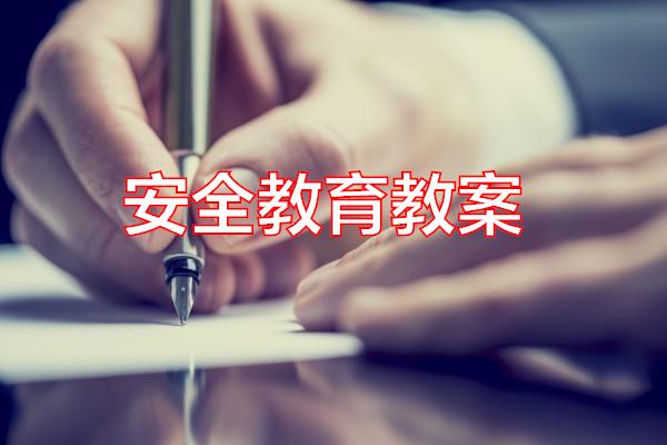 安全教育教案专题范文