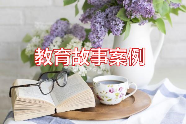 教育故事案例专题范文