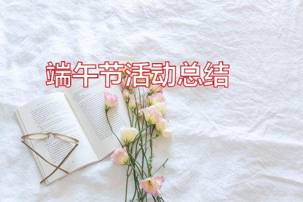 端午节活动总结专题范文