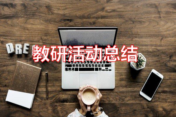 教研活动总结专题范文