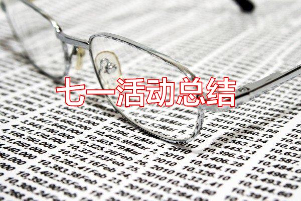 七一活动总结专题范文