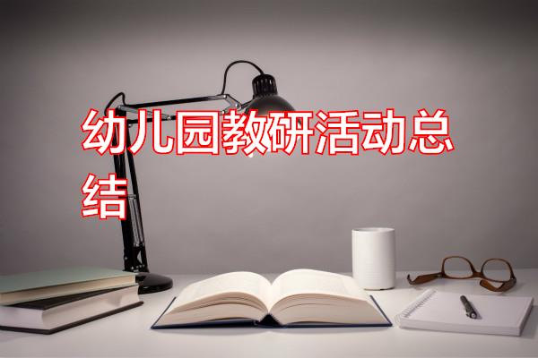 幼儿园教研活动总结专题范文
