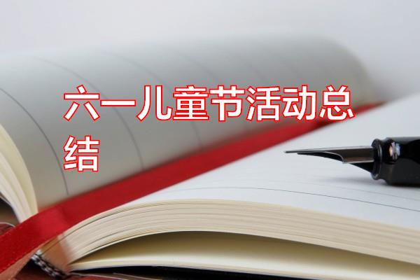 六一儿童节活动总结专题范文