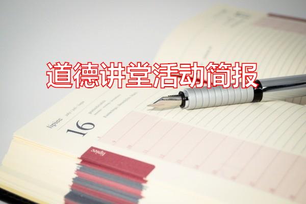 道德讲堂活动简报专题范文