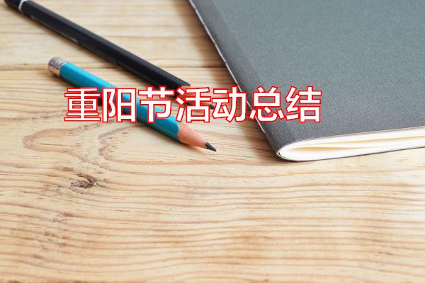 重阳节活动总结专题范文