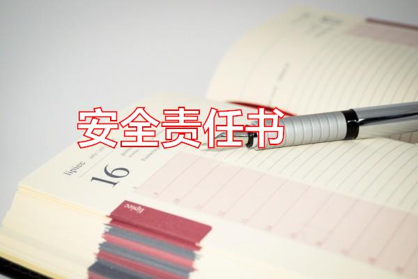 安全责任书专题范文