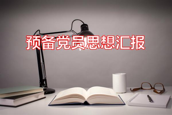 预备党员思想汇报专题范文