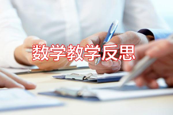 数学教学反思专题范文