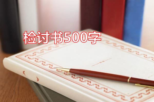 检讨书500字专题范文