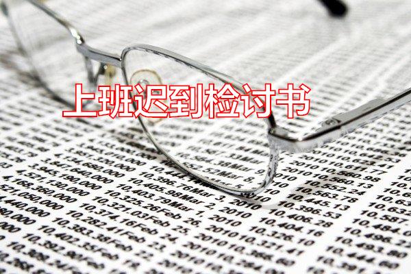上班迟到检讨书专题范文