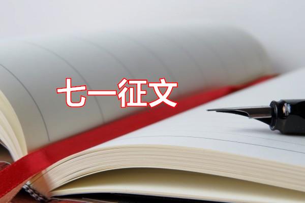 七一征文专题范文