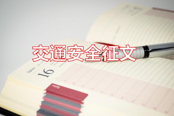 交通安全征文专题范文