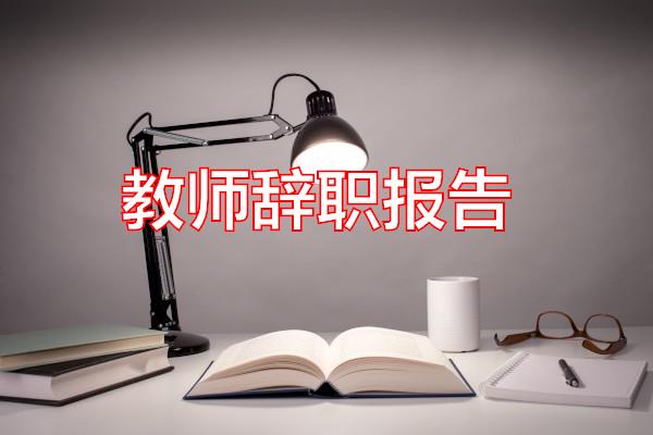 教师辞职报告专题范文