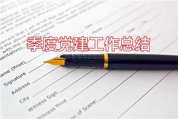 季度党建工作总结专题范文
