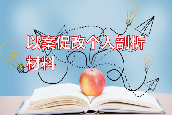 以案促改个人剖析材料专题范文