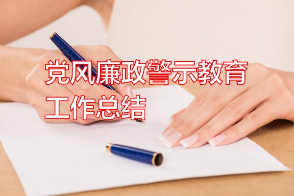 党风廉政警示教育工作总结专题范文