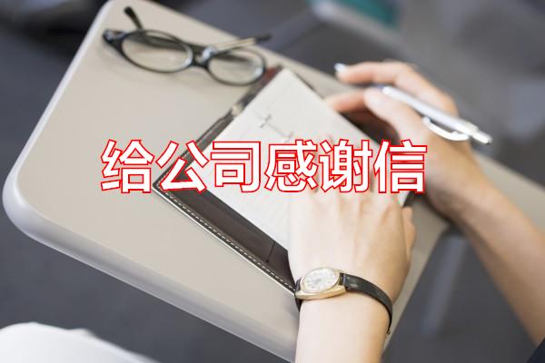 给公司感谢信专题范文