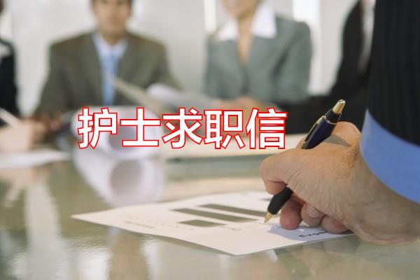 护士求职信专题范文