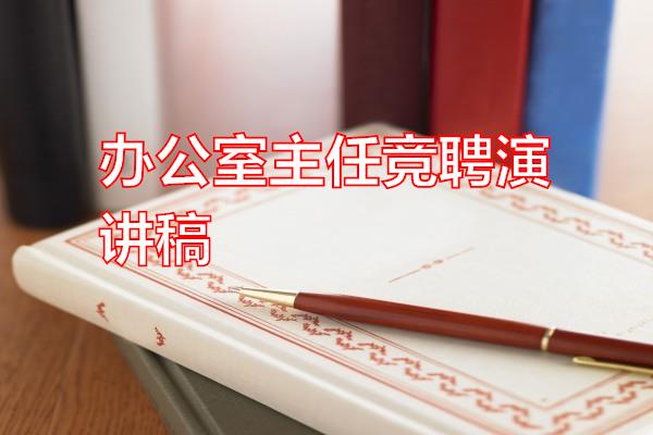 办公室主任竞聘演讲稿专题范文
