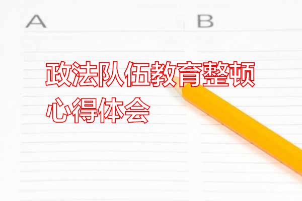 政法队伍教育整顿心得体会专题范文