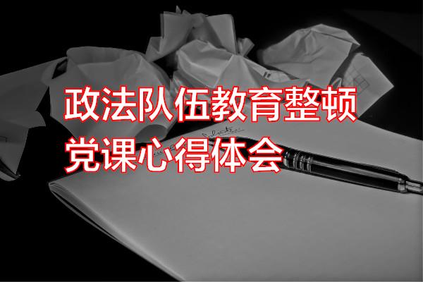 政法队伍教育整顿党课心得体会专题范文