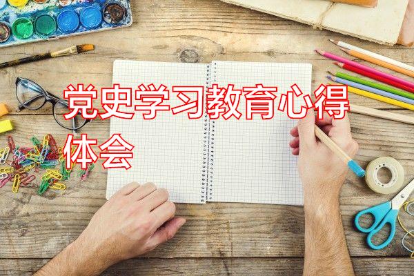 党史学习教育心得体会专题范文