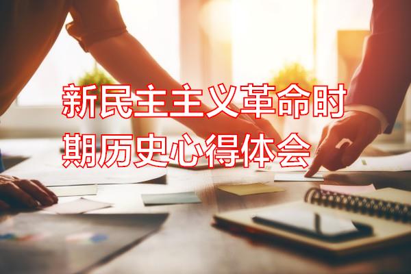 新民主主义革命时期历史心得体会专题范文