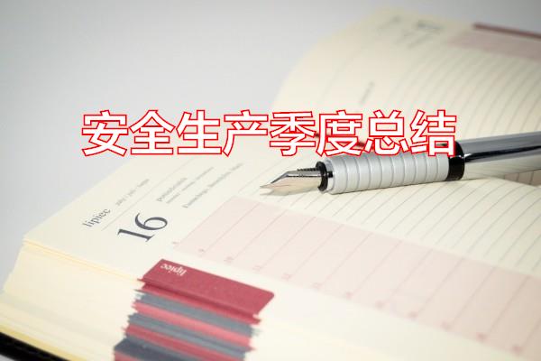 安全生产季度总结专题范文