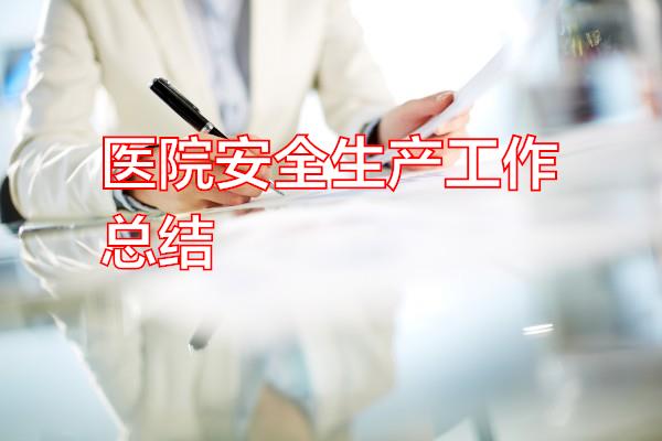 医院安全生产工作总结专题范文