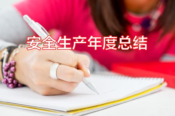 安全生产年度总结专题范文