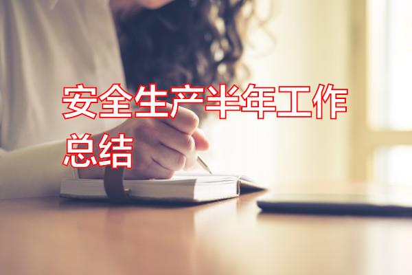 安全生产半年工作总结专题范文