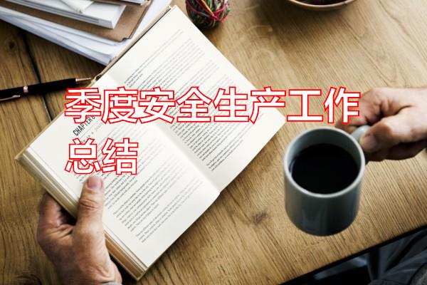 季度安全生产工作总结专题范文