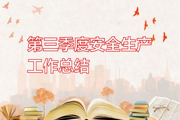第三季度安全生产工作总结专题范文