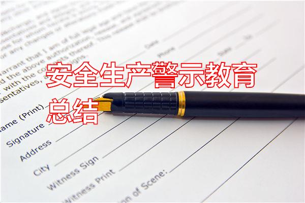 安全生产警示教育总结专题范文