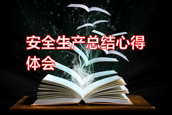 安全生产总结心得体会专题范文