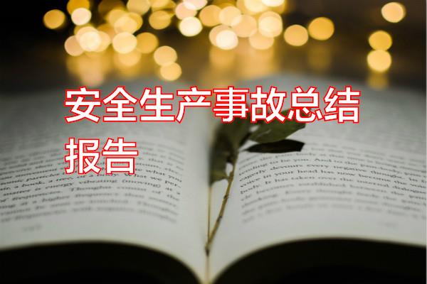 安全生产事故总结报告专题范文