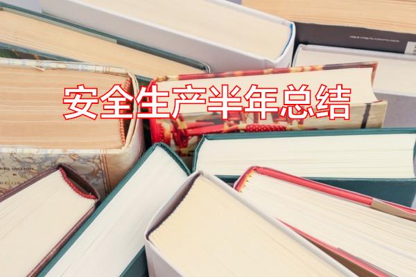 安全生产半年总结专题范文