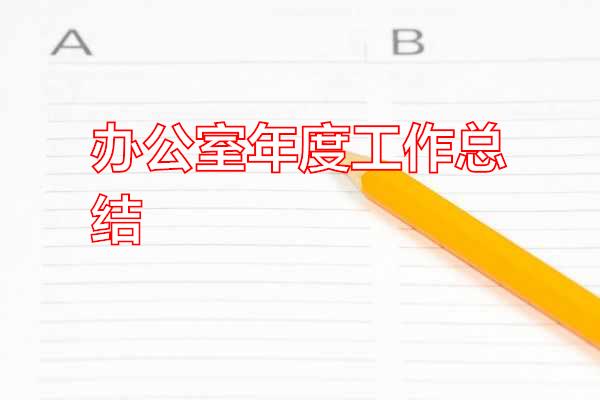 办公室年度工作总结专题范文