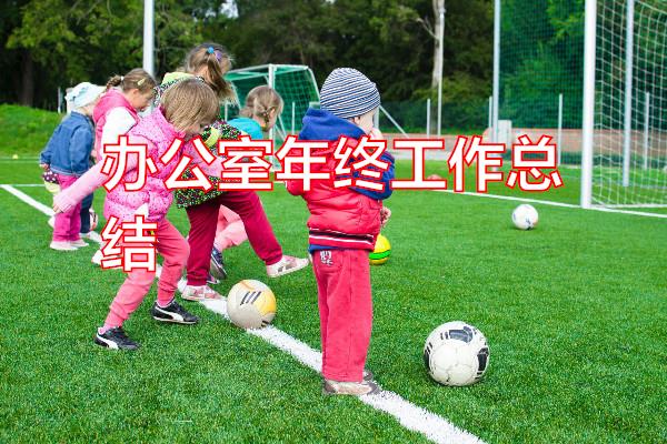 办公室年终工作总结专题范文