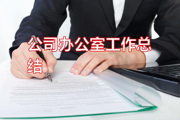 公司办公室工作总结专题范文