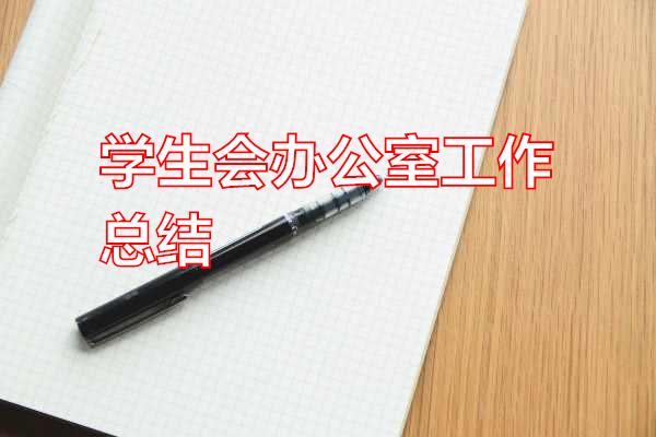 学生会办公室工作总结专题范文