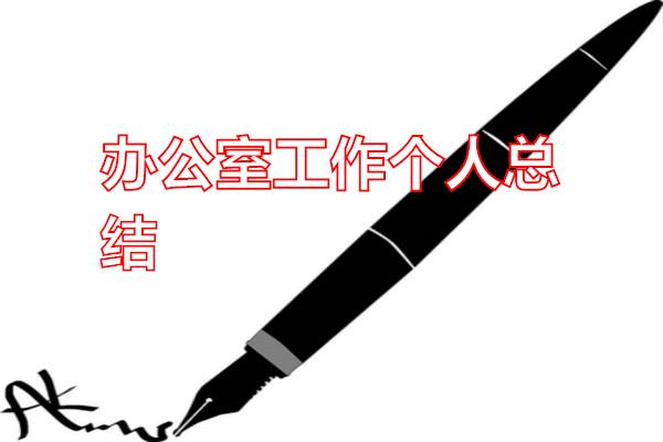 办公室工作个人总结专题范文