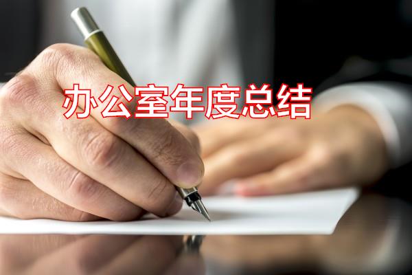办公室年度总结专题范文