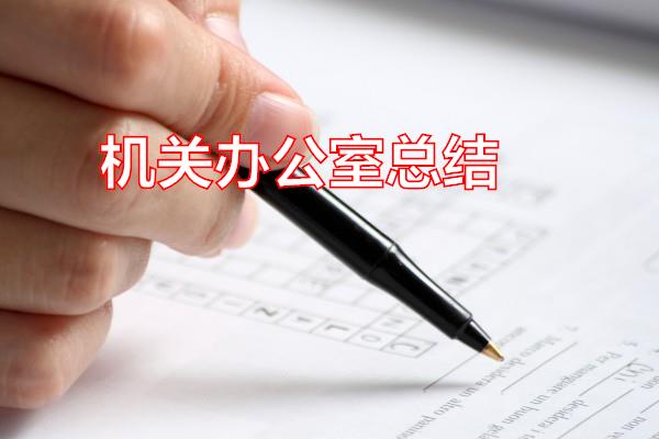 机关办公室总结专题范文