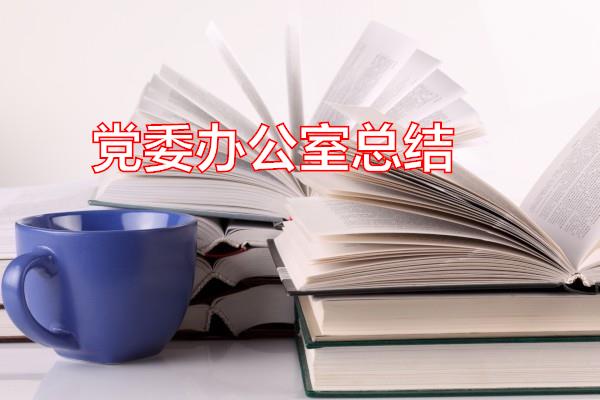 党委办公室总结专题范文