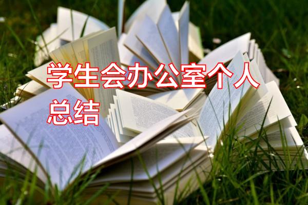 学生会办公室个人总结专题范文