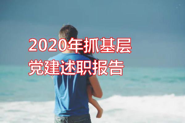 2020年抓基层党建述职报告专题范文